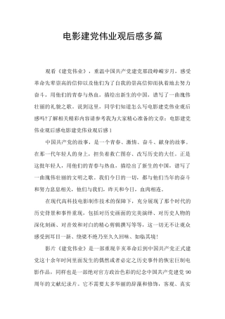电影建党伟业观后感多篇
