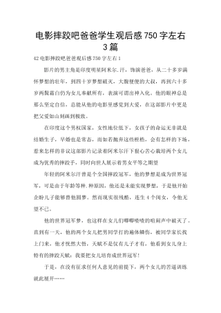 电影摔跤吧爸爸学生观后感750字左右3篇