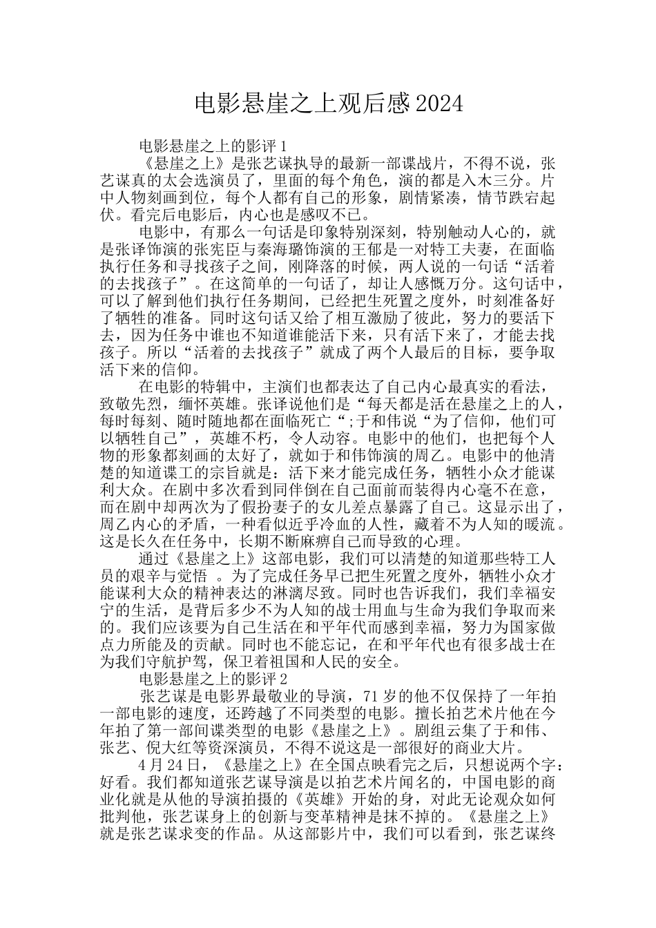 电影悬崖之上观后感2024_第1页