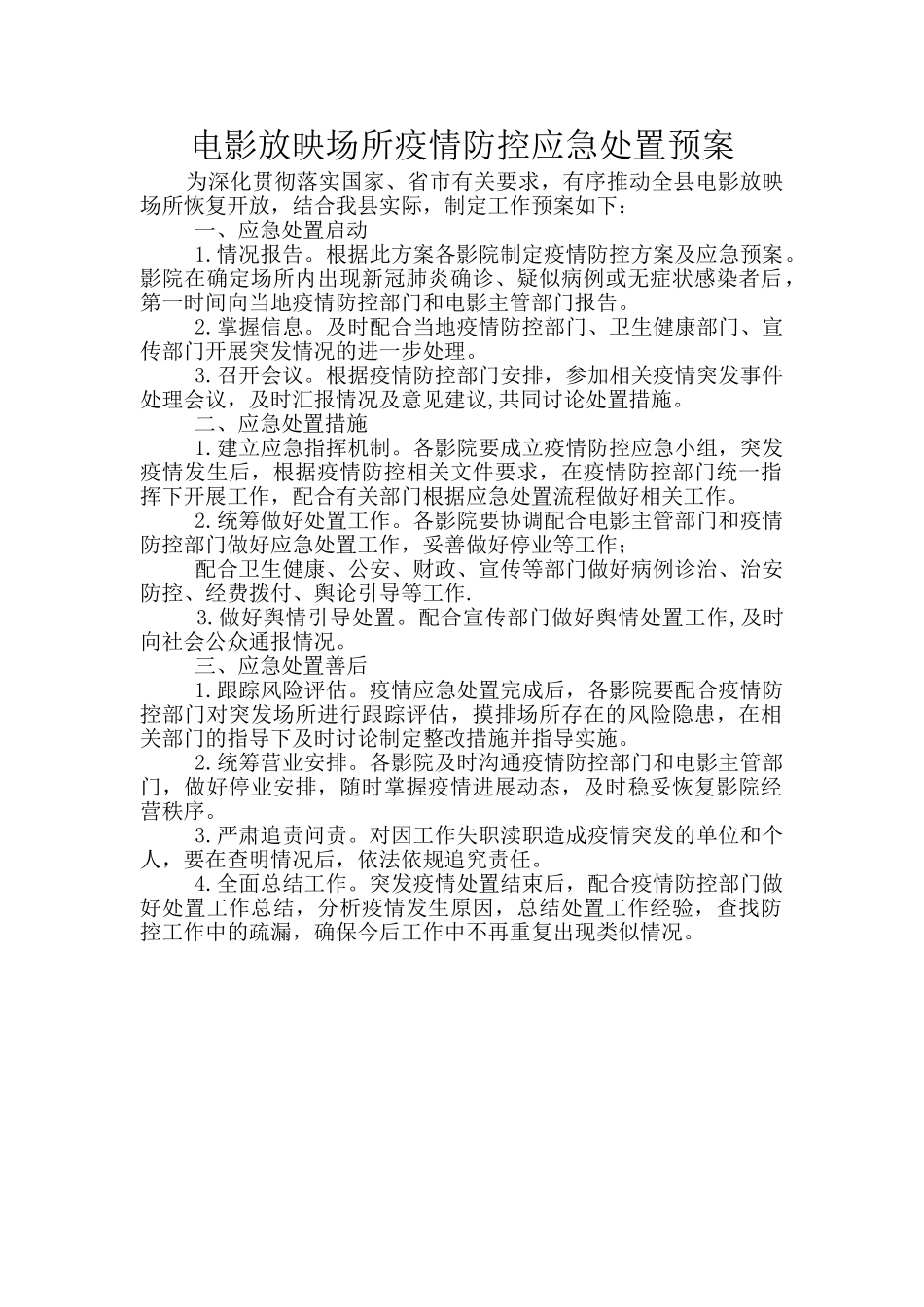 电影放映场所疫情防控应急处置预案_第1页