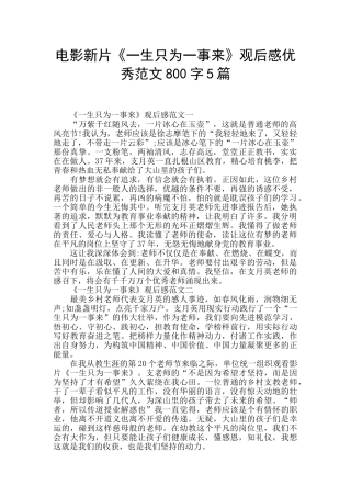 电影新片《一生只为一事来》观后感优秀范文800字5篇