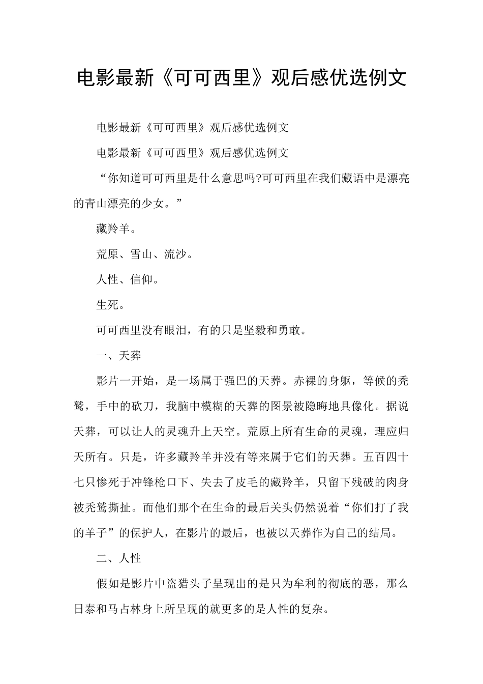 电影最新《可可西里》观后感优选例文_第1页