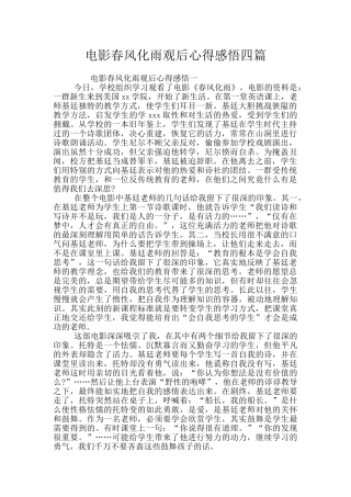 电影春风化雨观后心得感悟四篇