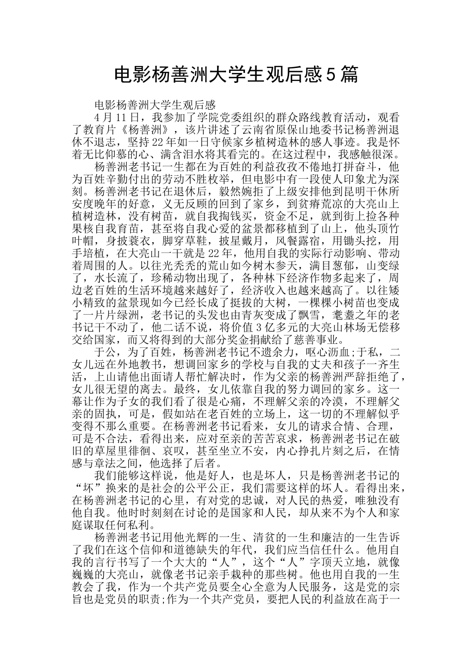 电影杨善洲大学生观后感5篇_第1页