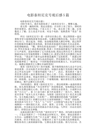 电影泰坦尼克号观后感5篇