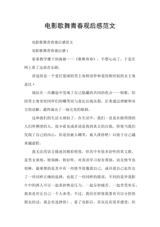 电影歌舞青春观后感范文