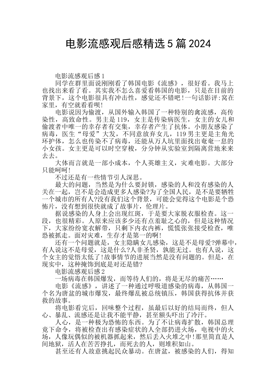 电影流感观后感精选5篇2024_第1页