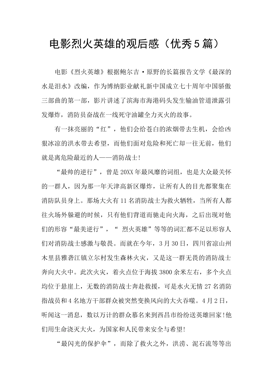 电影烈火英雄的观后感_第1页