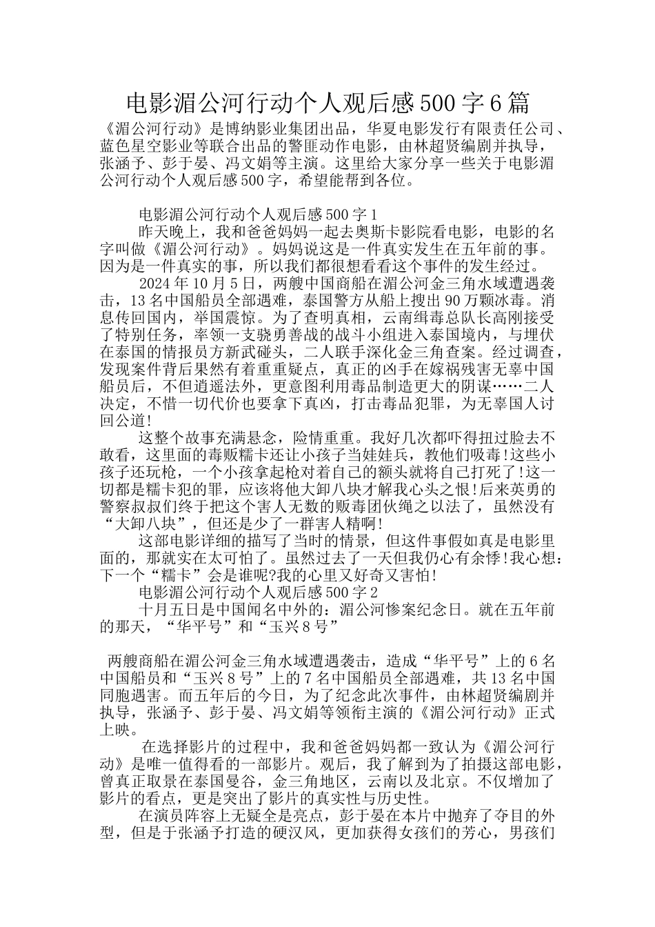 电影湄公河行动个人观后感500字6篇_第1页