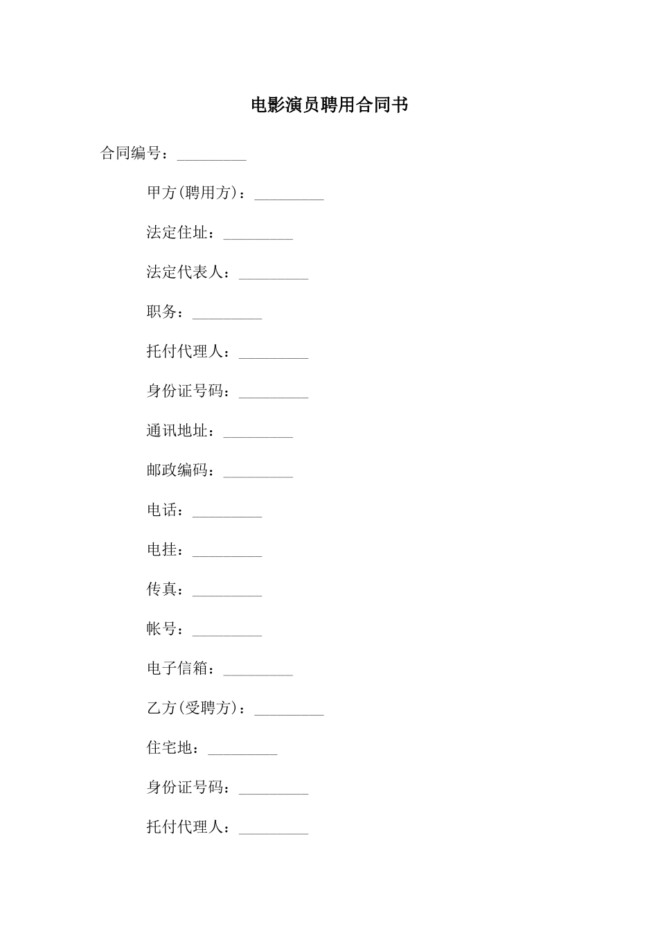 电影演员聘用合同书_第1页