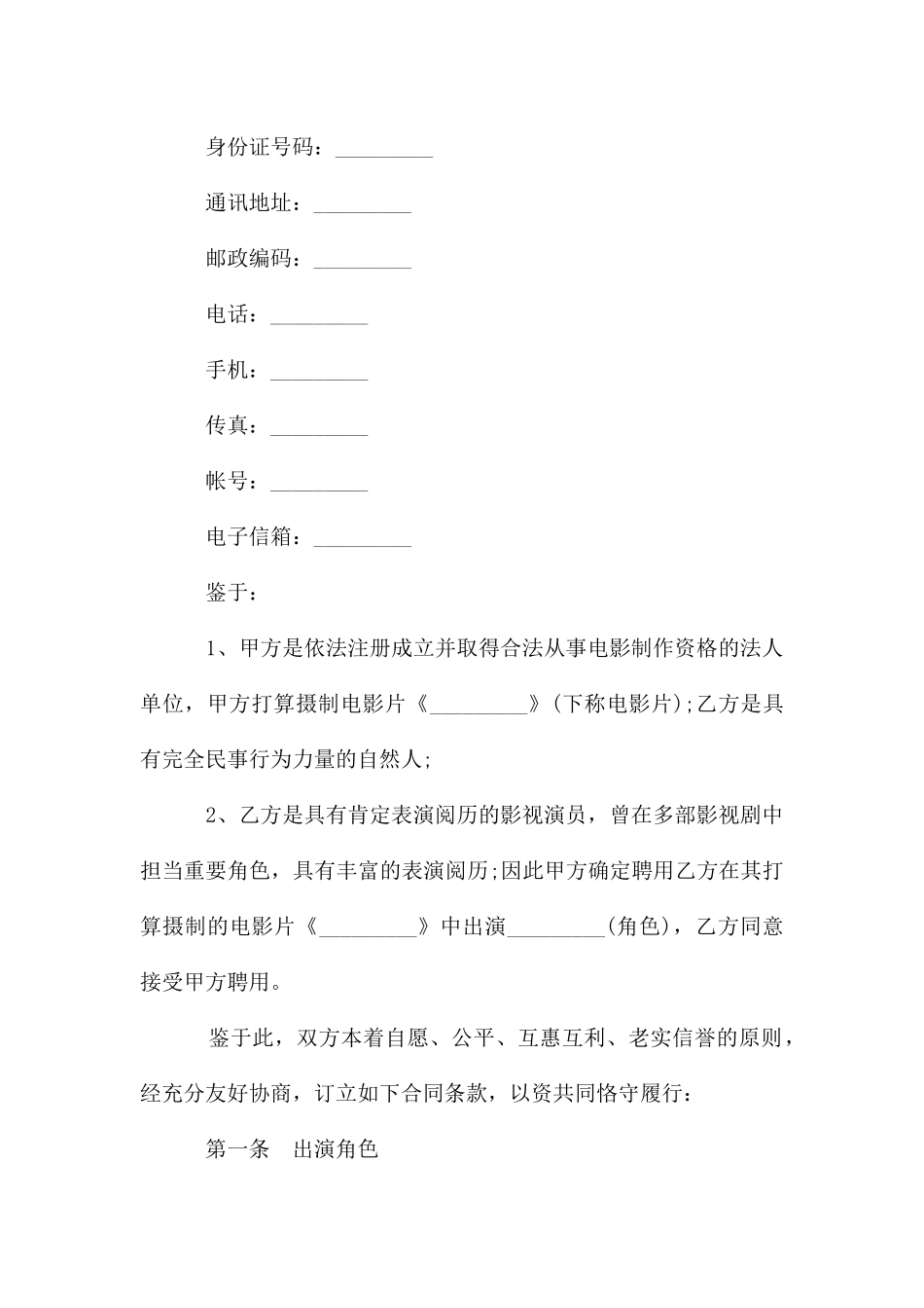 电影演员聘用合同书_第2页