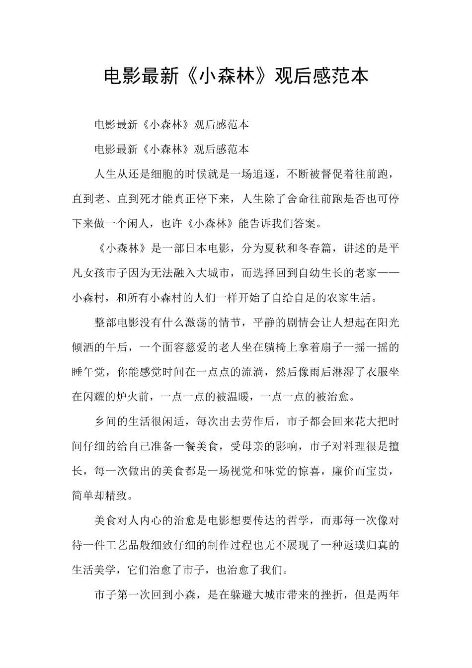 电影最新《小森林》观后感范本_第1页