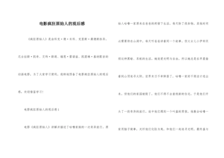 电影疯狂原始人的观后感_第1页