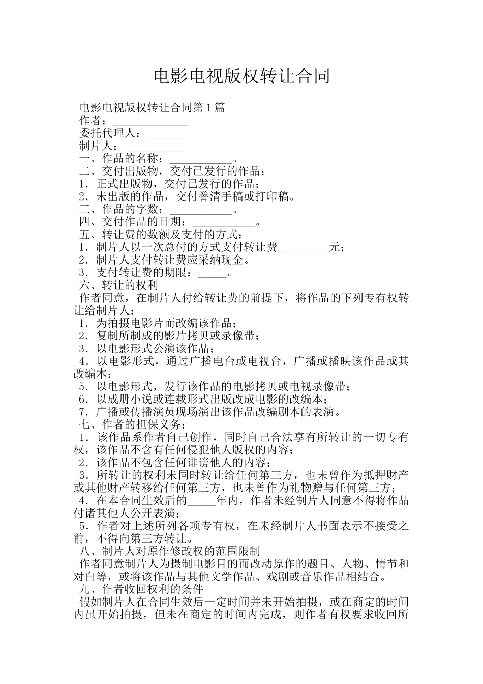 电影电视版权转让合同_第1页