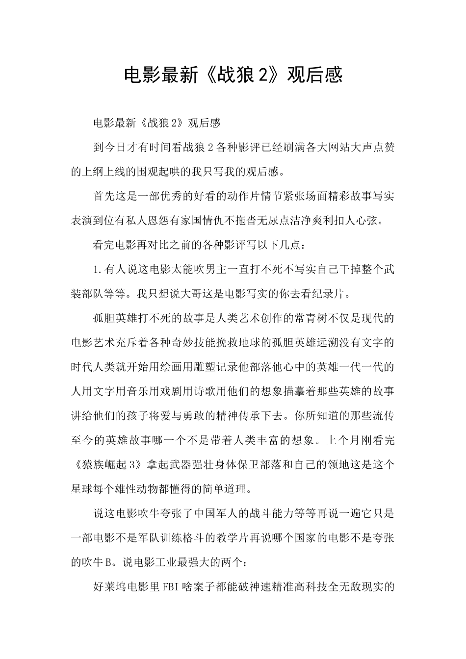 电影最新《战狼2》观后感_第1页