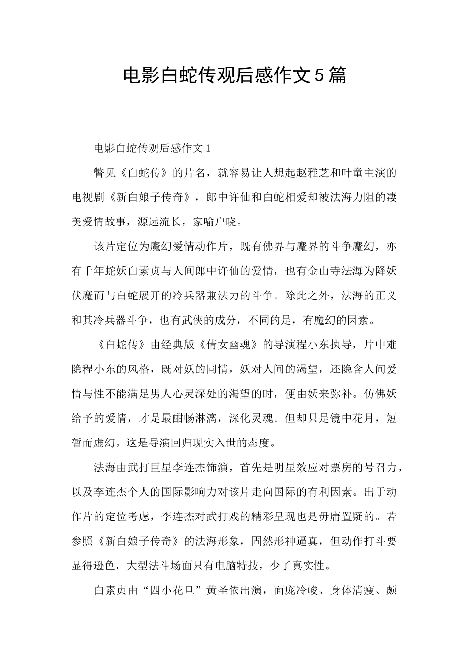 电影白蛇传观后感作文5篇_第1页