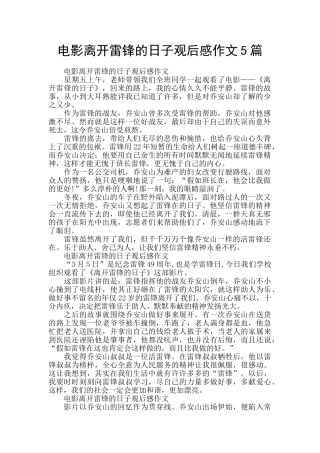 电影离开雷锋的日子观后感作文5篇