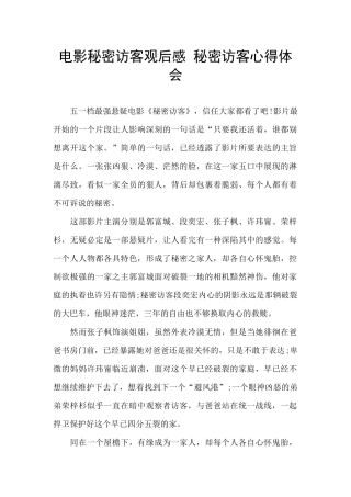 电影秘密访客观后感