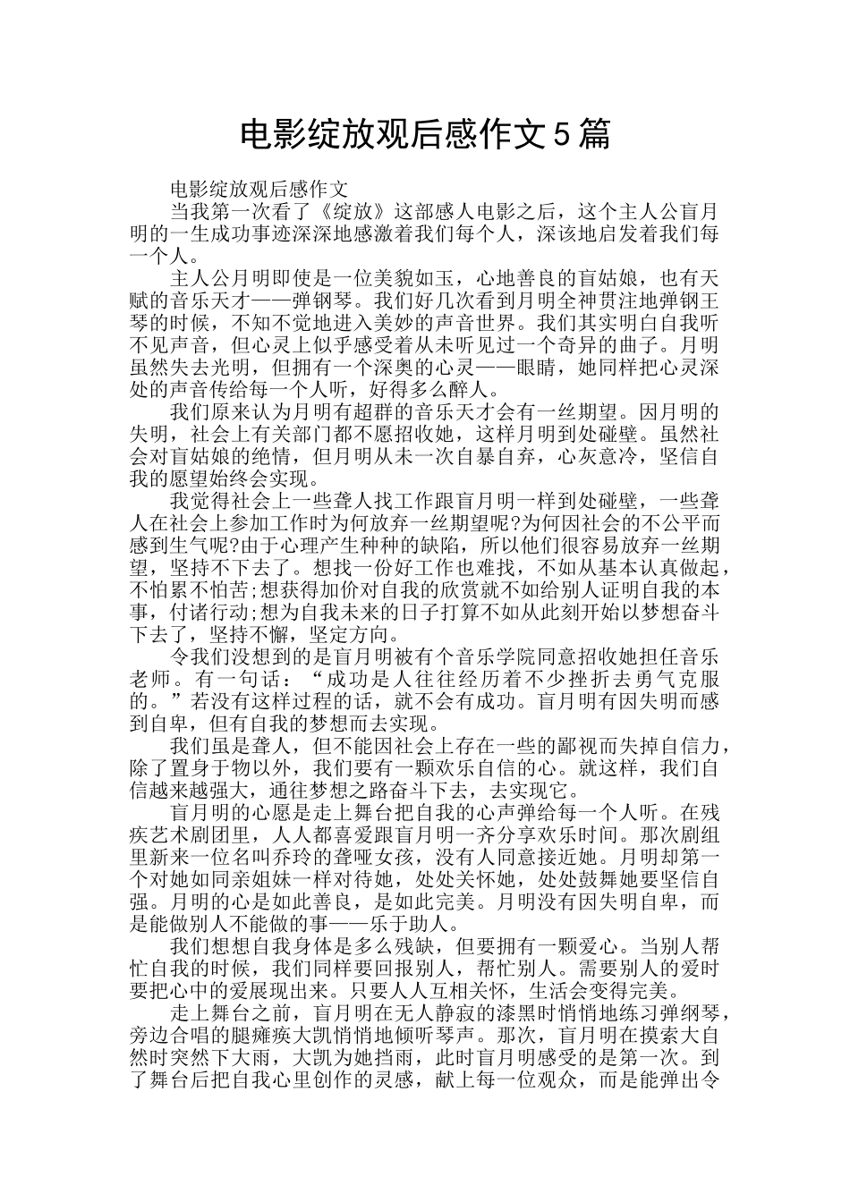 电影绽放观后感作文5篇_第1页