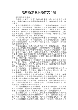 电影绽放观后感作文5篇