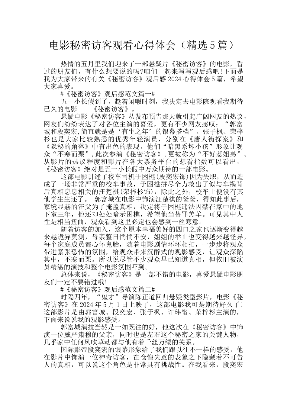 电影秘密访客观看心得体会_第1页