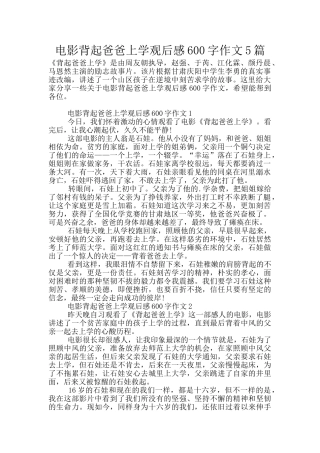 电影背起爸爸上学观后感600字作文5篇