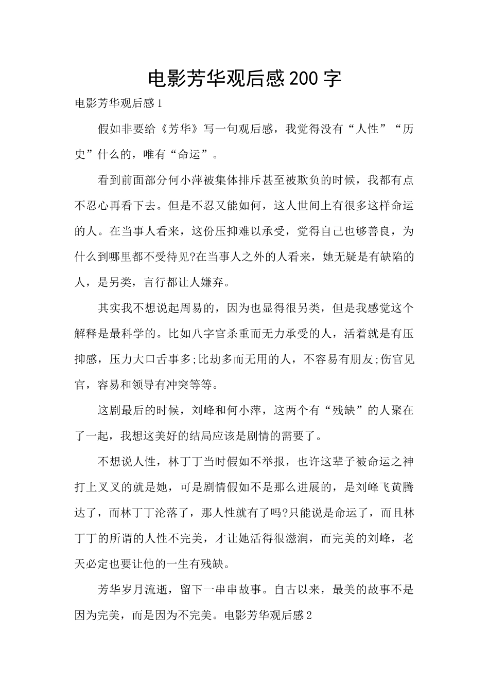 电影芳华观后感200字_第1页