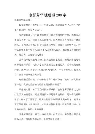 电影芳华观后感200字
