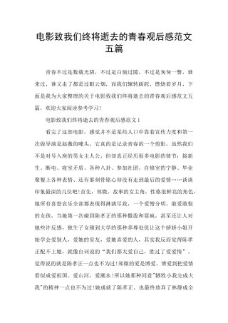 电影致我们终将逝去的青春观后感范文五篇