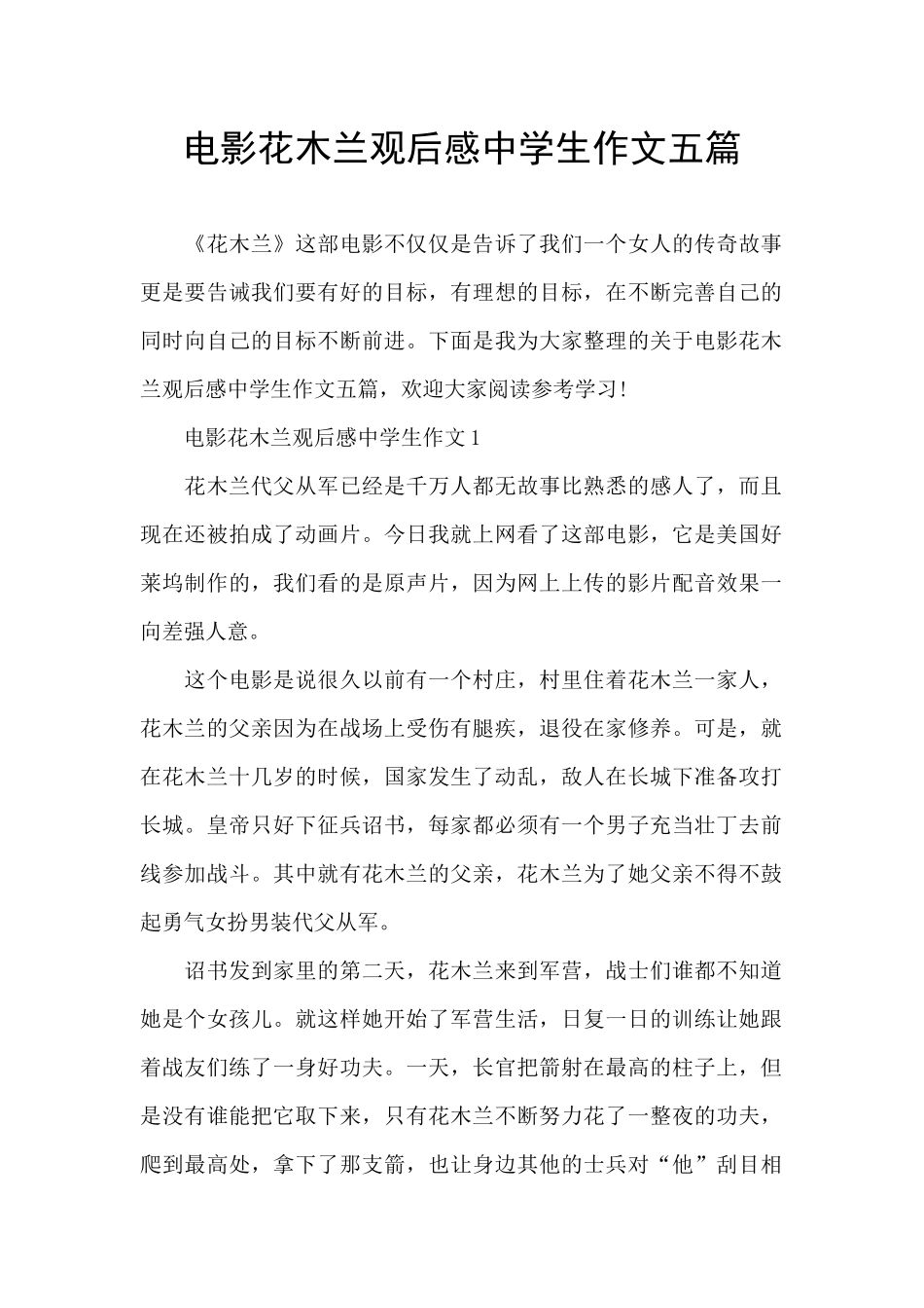 电影花木兰观后感中学生作文五篇_第1页