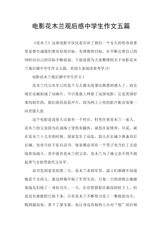 电影花木兰观后感中学生作文五篇