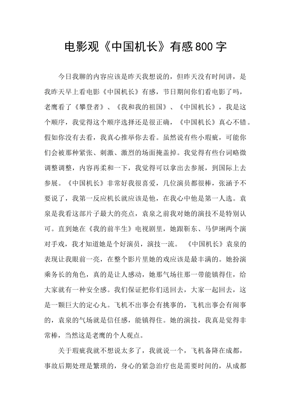 电影观《中国机长》有感800字_第1页