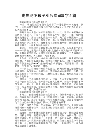 电影跑吧孩子观后感600字5篇