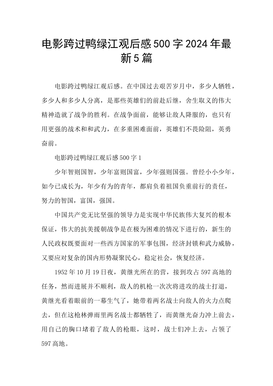 电影跨过鸭绿江观后感500字2024年最新5篇_第1页