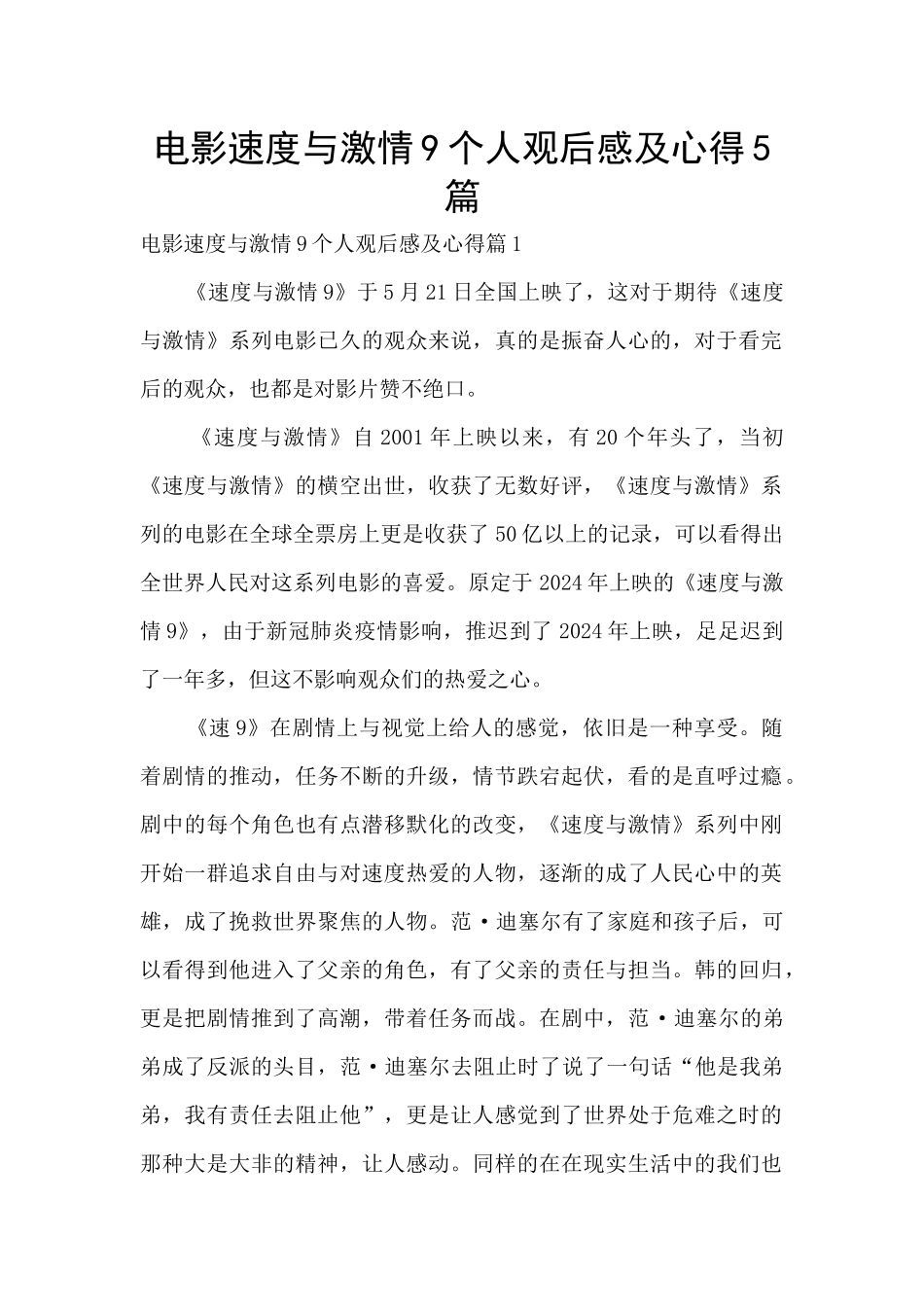电影速度与激情9个人观后感及心得5篇_第1页