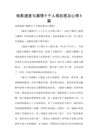 电影速度与激情9个人观后感及心得5篇