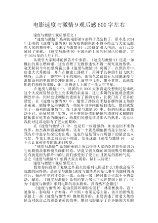 电影速度与激情9观后感600字左右