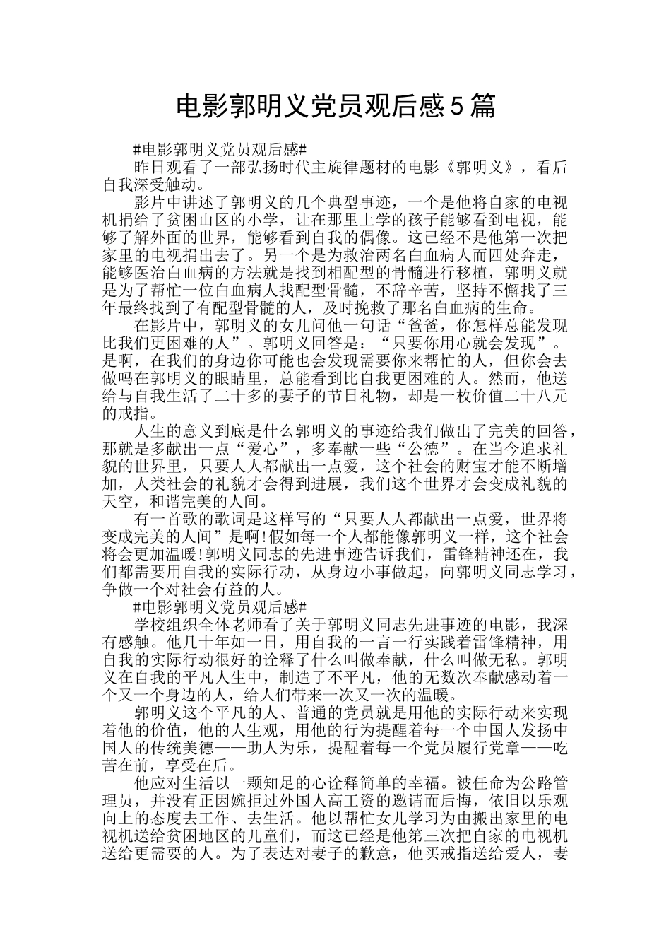 电影郭明义党员观后感5篇_第1页