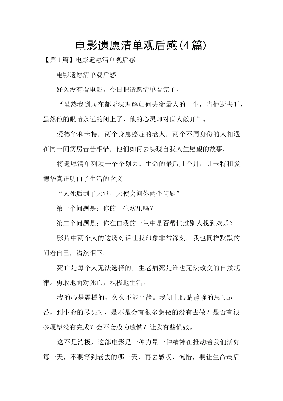 电影遗愿清单观后感_第1页