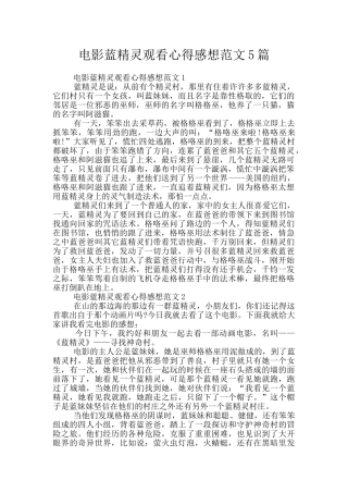 电影蓝精灵观看心得感想范文5篇