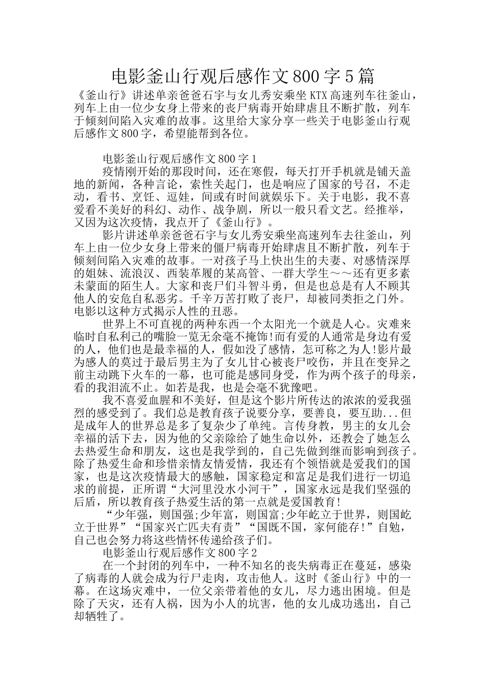 电影釜山行观后感作文800字5篇_第1页