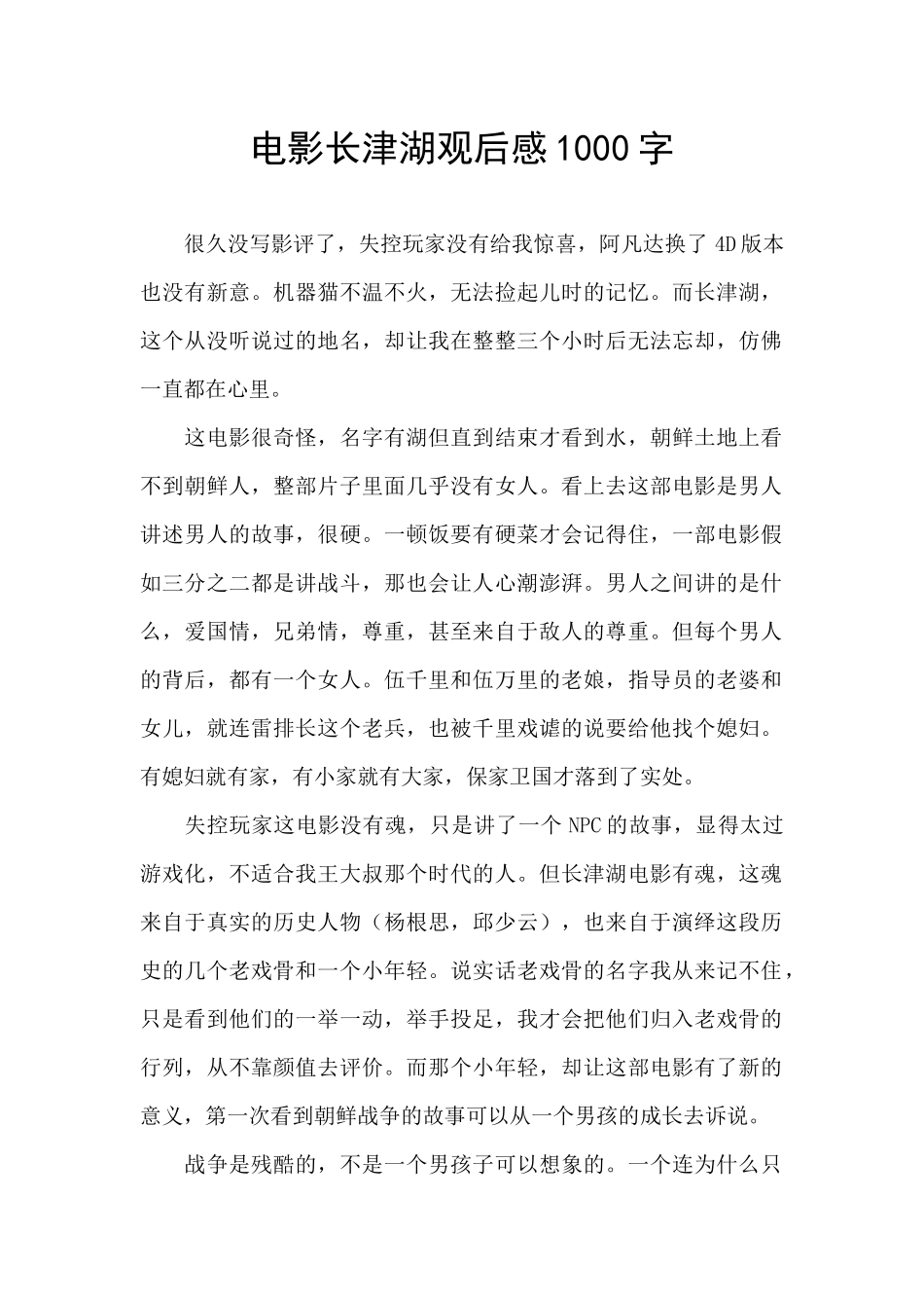 电影长津湖观后感1000字_第1页