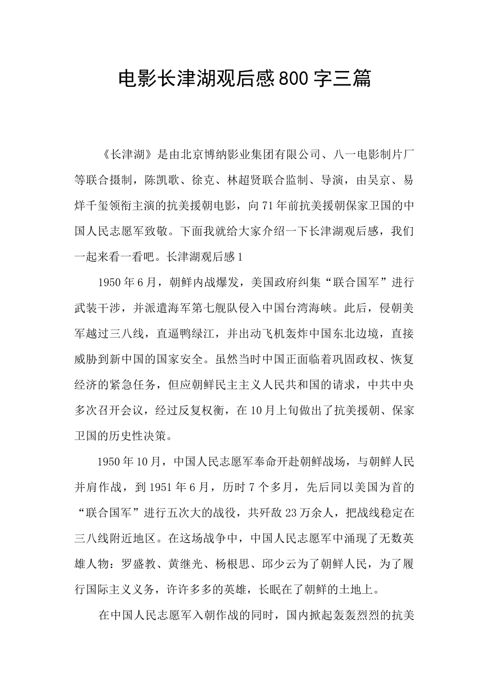电影长津湖观后感800字三篇_第1页