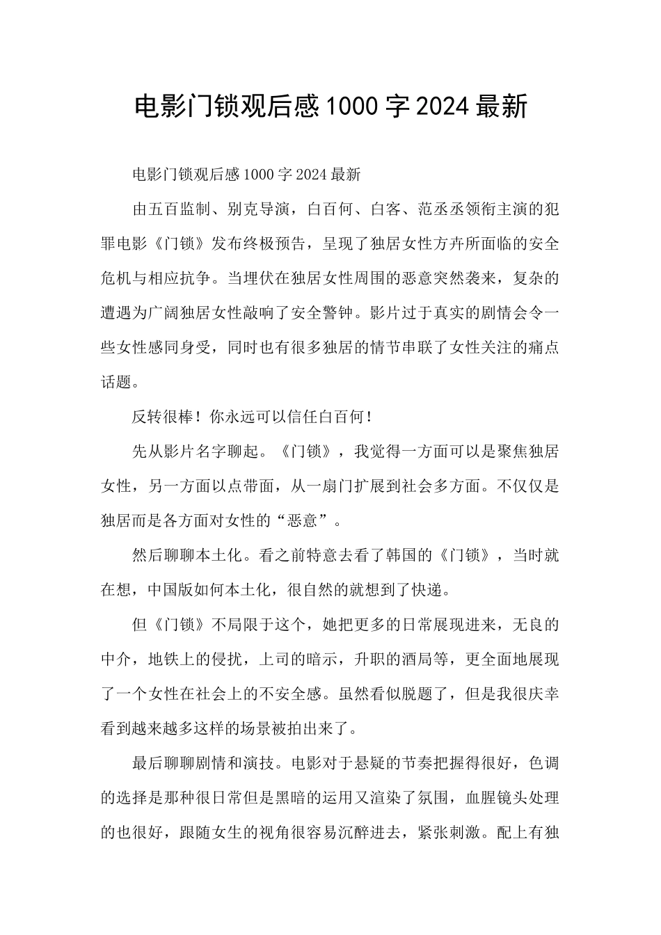 电影门锁观后感1000字2024最新_第1页