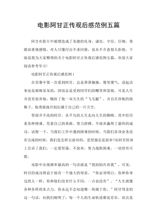 电影阿甘正传观后感范例五篇