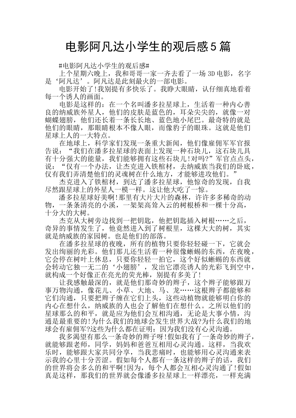 电影阿凡达小学生的观后感5篇_第1页