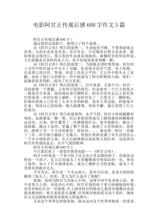 电影阿甘正传观后感600字作文5篇