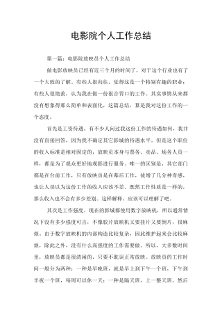 电影院个人工作总结