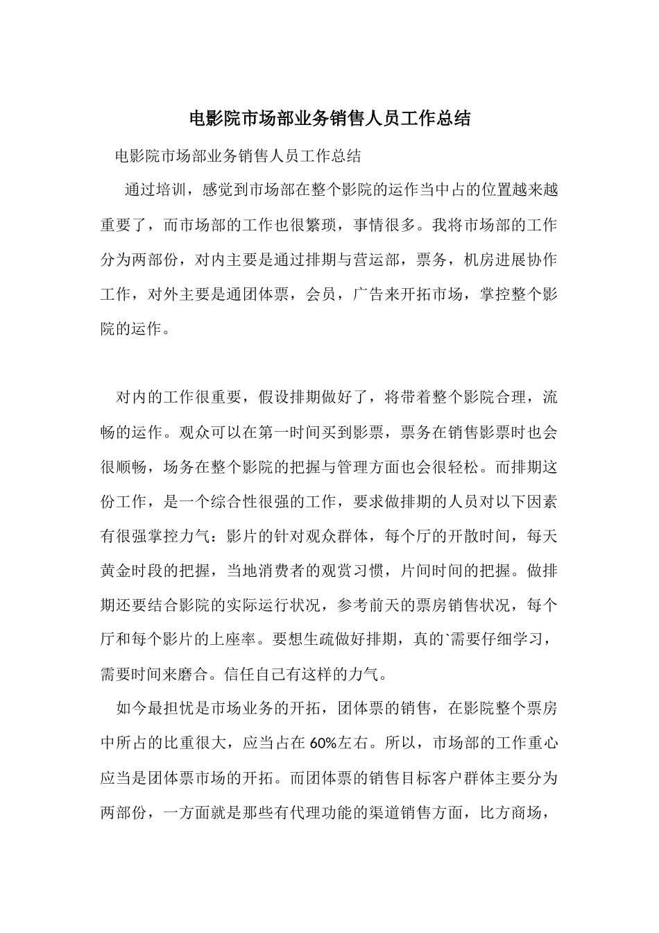 电影院市场部业务销售人员工作总结_第1页