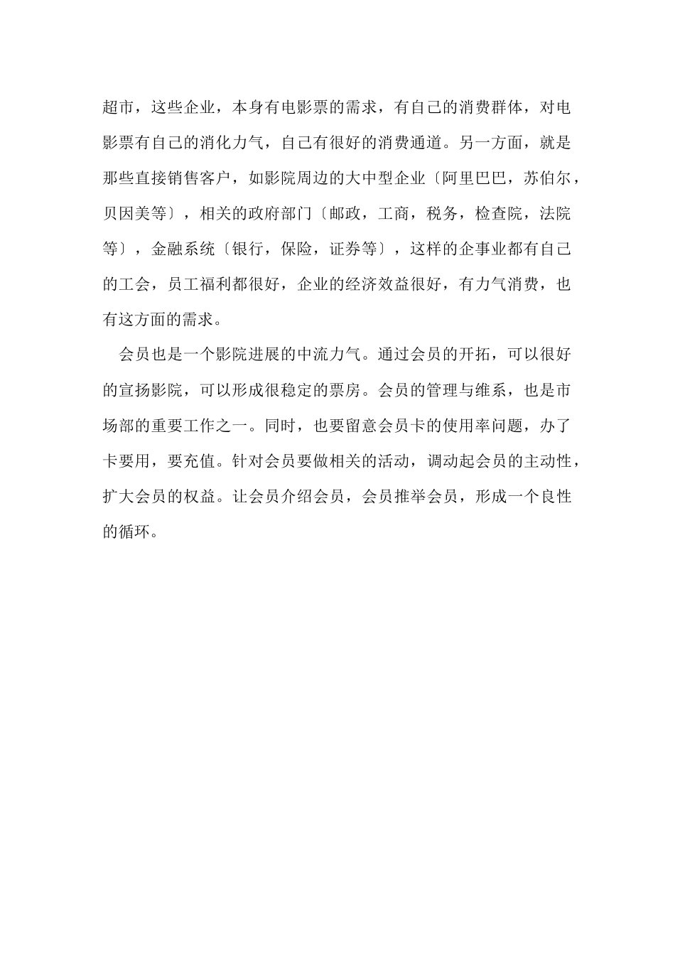电影院市场部业务销售人员工作总结_第2页